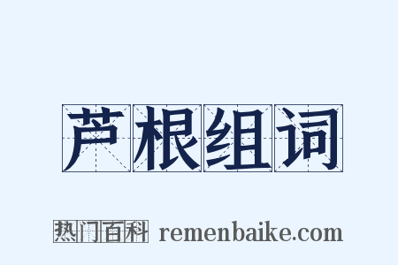 芦根组词是什么意思的图片